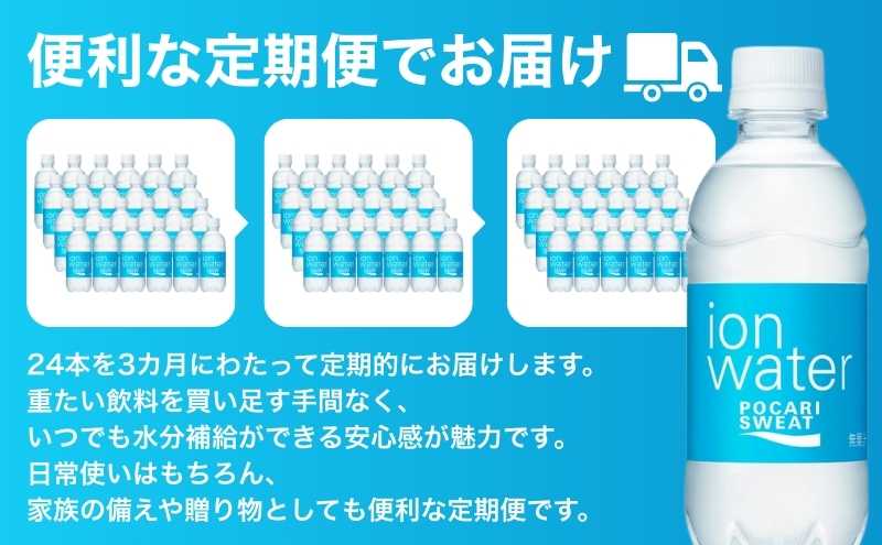 イオンウォーター 定期便 3ヶ月 300ml 24本 大塚製薬 ポカリスエット ポカリ スポーツドリンク イオン飲料 スポーツ トレーニング アウトドア 熱中症対策 健康 3回 