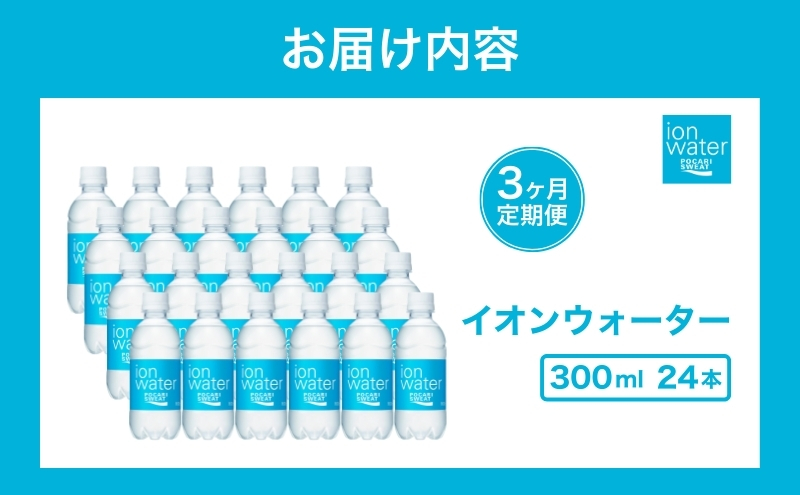 イオンウォーター 定期便 3ヶ月 300ml 24本 大塚製薬 ポカリスエット ポカリ スポーツドリンク イオン飲料 スポーツ トレーニング アウトドア 熱中症対策 健康 3回 