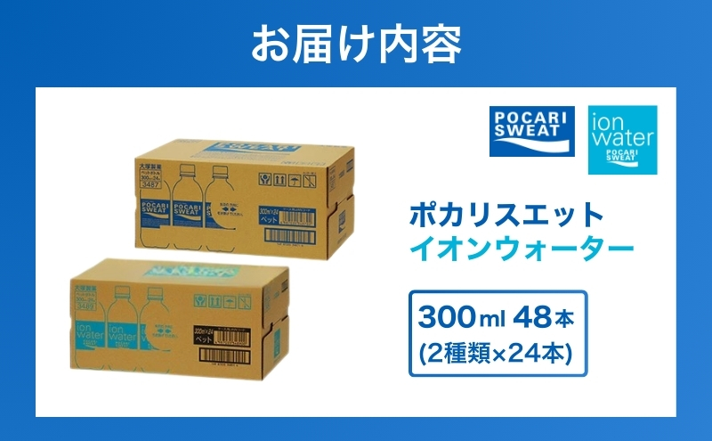 ポカリスエット イオンウォーター 300ml 48本 (2種類×24本) 大塚製薬 ポカリ スポーツドリンク イオン飲料 スポーツ トレーニング アウトドア 熱中症対策 健康 