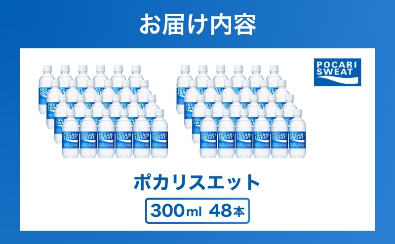 ポカリスエット 300ml 48本 大塚製薬 ポカリ スポーツドリンク イオン飲料 スポーツ トレーニング アウトドア 熱中症対策 健康 