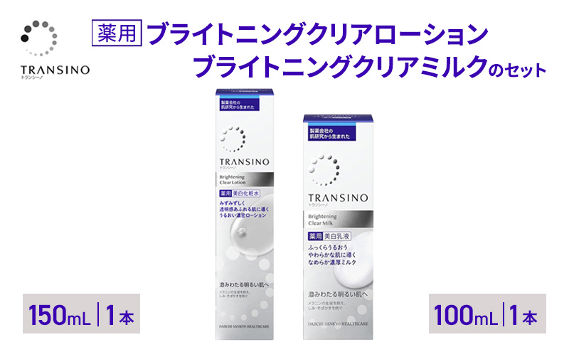 トランシーノ薬用ブライトニングクリアローション150mL１本、トランシーノ薬用ブライトニングクリアミルク100mL１本　ケア スキンケア 美白 美容液 保湿 肌荒れ防止 トランシーノ 第一三共