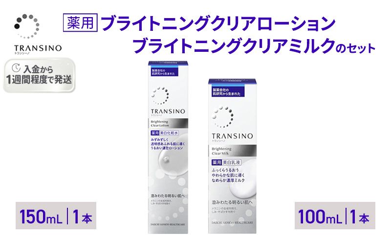 トランシーノ薬用ブライトニングクリアローション150mL１本、トランシーノ薬用ブライトニングクリアミルク100mL１本　ケア スキンケア 美白 美容液 保湿 肌荒れ防止 トランシーノ 第一三共