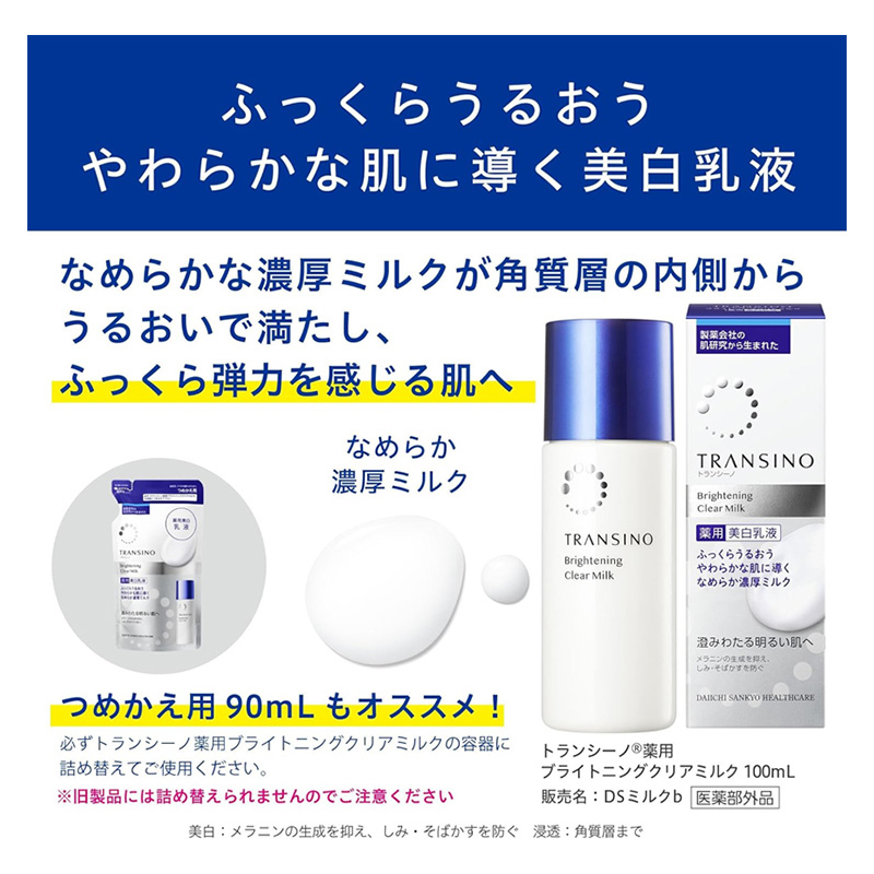 トランシーノ薬用ブライトニングクリアローション150mL１本、トランシーノ薬用ブライトニングクリアミルク100mL１本　ケア スキンケア 美白 美容液 保湿 肌荒れ防止 トランシーノ 第一三共