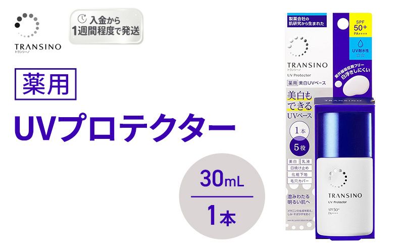 トランシーノ薬用UVプロテクター30mL 1本 ケア スキンケア 美白 乳液 日焼け止め 化粧下地 UVカット SPF50+ 紫外線対策 トランシーノ 第一三共