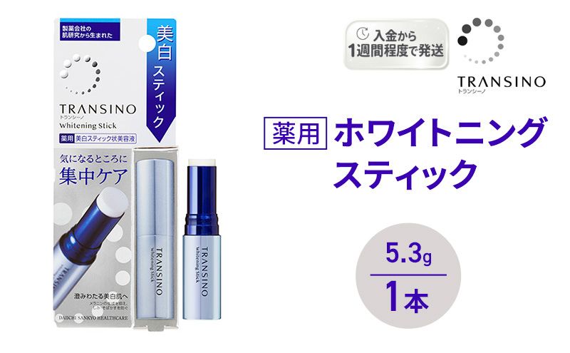 トランシーノ薬用ホワイトニングスティック5.3g １本 ケア スキンケア 美容液 保湿 トランシーノ 第一三共