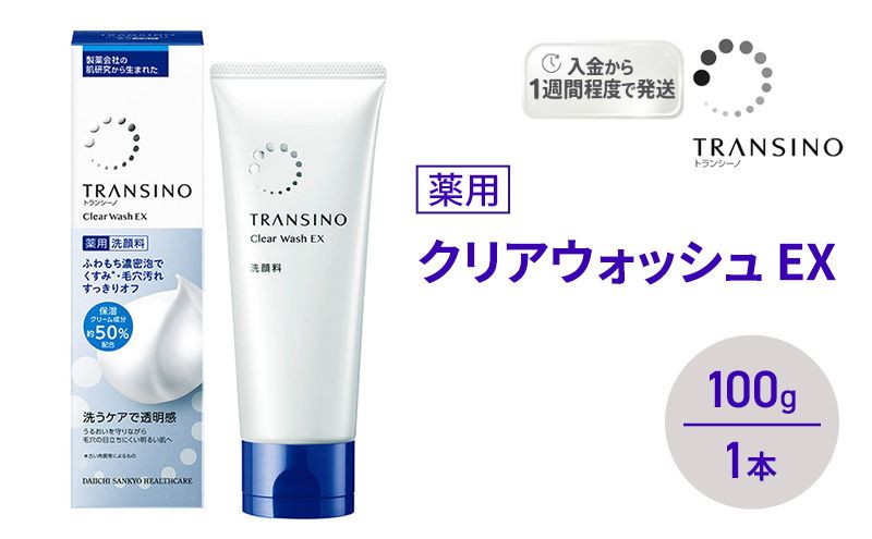 トランシーノ薬用クリアウォッシュEX 100g １本 洗顔 洗うケア 肌荒れ防止 くすみ感ケア うるおい 毛穴 透明感 保湿 トランシーノ 第一三共