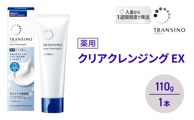 トランシーノ薬用クリアクレンジングEX 110g １本 洗顔 洗うケア 肌荒れ防止 くすみ感ケア うるおい 毛穴 透明感 保湿 トランシーノ 第一三共
