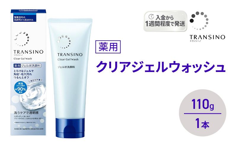 トランシーノ薬用クリアジェルウォッシュ110g １本 洗顔 洗うケア 肌荒れ防止 くすみ感ケア うるおい 毛穴 透明感 保湿 トランシーノ 第一三共