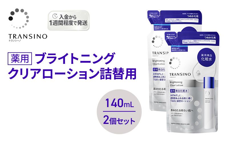 トランシーノ薬用ブライトニングクリアローション詰替用140mL ２個セット ケア スキンケア 美白 美容液 保湿 肌荒れ防止 うるおい しみ・そばかすを防ぐ トランシーノ 第一三共