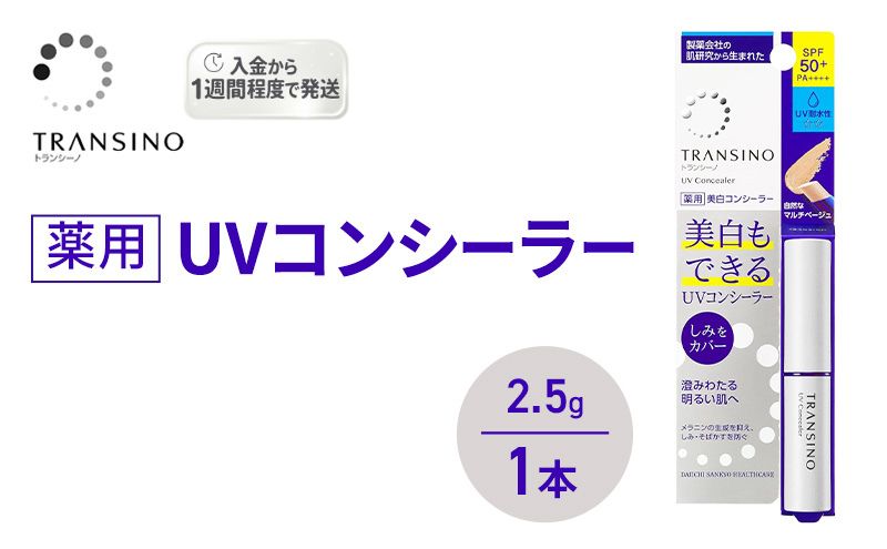 トランシーノ薬用UVコンシーラー 2.5g １本 化粧品 メイク ベースメイク コンシーラー 美白 UVカット 耐水性 スティック SPF50+ トランシーノ 第一三共