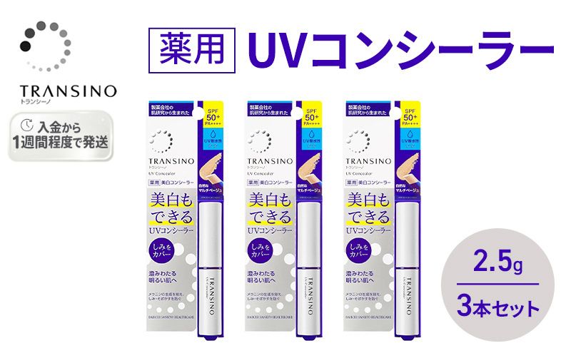 トランシーノ薬用UVコンシーラー 2.5g ３本セット 化粧品 メイク ベースメイク コンシーラー 美白 UVカット 耐水性 スティック SPF50+ トランシーノ 第一三共