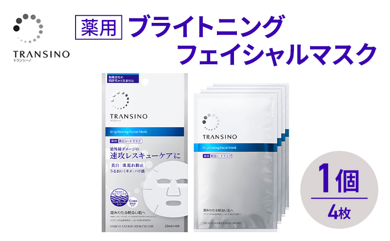 トランシーノ薬用ブライトニングフェイシャルマスク４枚　1個　ケア スキンケア 美白 シートマスク 美容液 低刺激性 無香料 無着色 トランシーノ 第一三共
