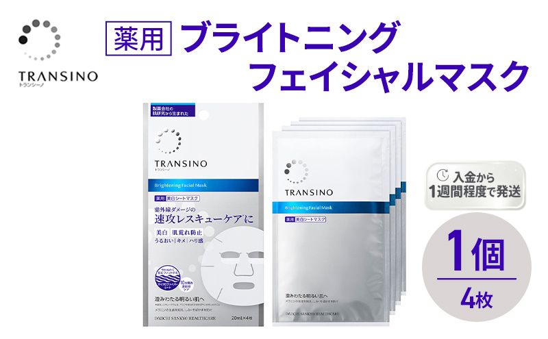 トランシーノ薬用ブライトニングフェイシャルマスク４枚　1個　ケア スキンケア 美白 シートマスク 美容液 低刺激性 無香料 無着色 トランシーノ 第一三共