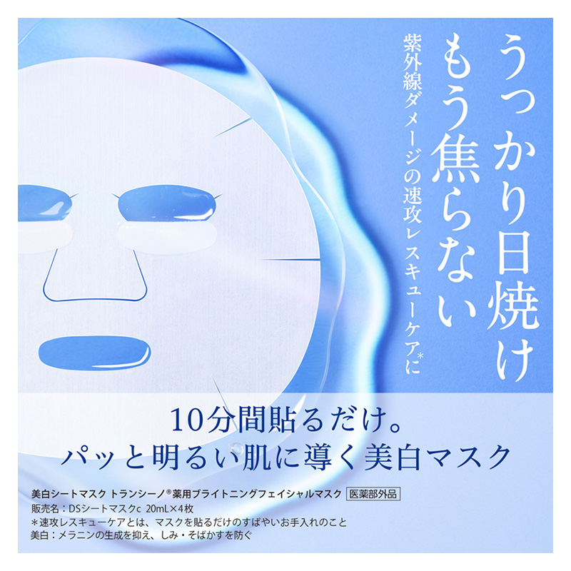 トランシーノ薬用ブライトニングフェイシャルマスク４枚　1個　ケア スキンケア 美白 シートマスク 美容液 低刺激性 無香料 無着色 トランシーノ 第一三共