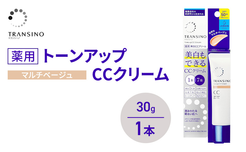 トランシーノ薬用トーンアップCCクリーム マルチベージュ30g　１本　化粧品 メイク 下地 化粧下地 美白 乳液 日焼け止め トーンアップ 毛穴カバー 色ムラ補正 トランシーノ 第一三共