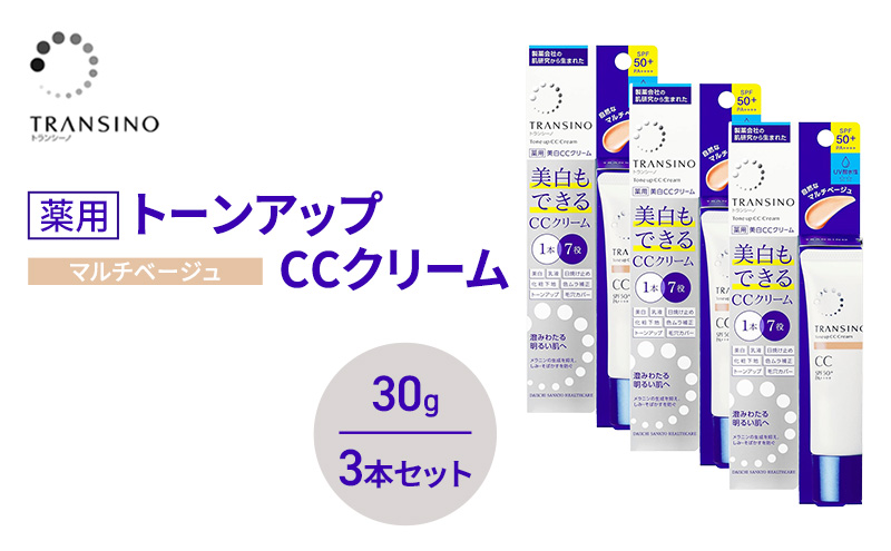 トランシーノ薬用トーンアップCCクリーム マルチベージュ30g　３本セット　化粧品 メイク 下地 化粧下地 美白 乳液 日焼け止め トーンアップ 毛穴カバー 色ムラ補正 トランシーノ 第一三共