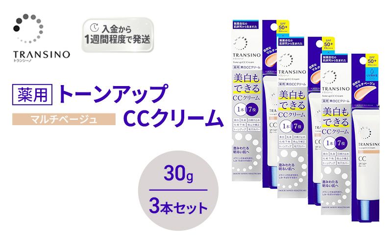 トランシーノ薬用トーンアップCCクリーム マルチベージュ30g　３本セット　化粧品 メイク 下地 化粧下地 美白 乳液 日焼け止め トーンアップ 毛穴カバー 色ムラ補正 トランシーノ 第一三共
