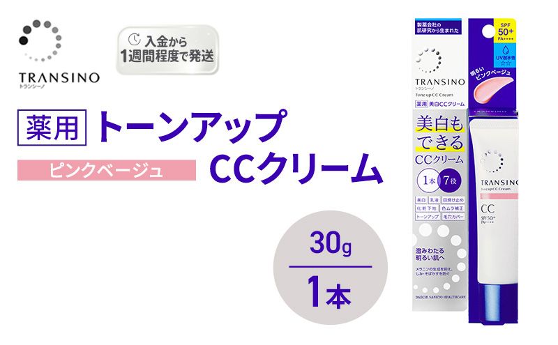 トランシーノ薬用トーンアップCCクリーム ピンクベージュ30g　１本　化粧品 メイク 下地 化粧下地 美白 乳液 日焼け止め トーンアップ 毛穴カバー 色ムラ補正 トランシーノ 第一三共