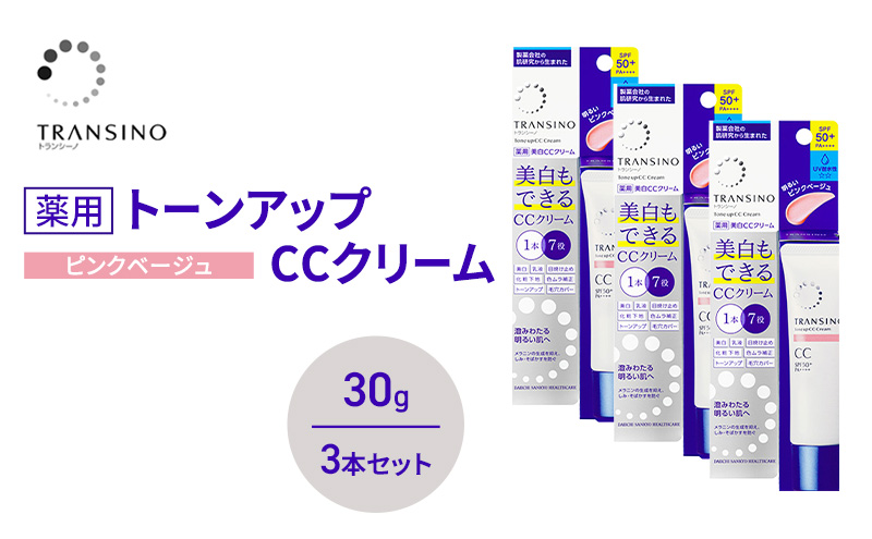トランシーノ薬用トーンアップCCクリーム ピンクベージュ30g　３本セット　化粧品 メイク 下地 化粧下地 美白 乳液 日焼け止め トーンアップ 毛穴カバー 色ムラ補正 トランシーノ 第一三共