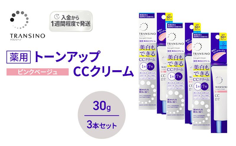 トランシーノ薬用トーンアップCCクリーム ピンクベージュ30g　３本セット　化粧品 メイク 下地 化粧下地 美白 乳液 日焼け止め トーンアップ 毛穴カバー 色ムラ補正 トランシーノ 第一三共