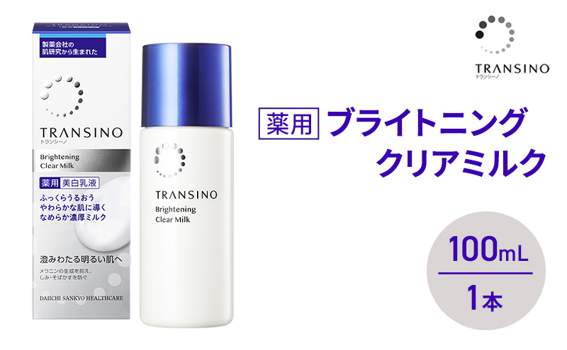 トランシーノ薬用ブライトニングクリアミルク100mL　１本　 ケア スキンケア 美白 美容液 保湿 肌荒れ防止 うるおい しみ くすみ トランシーノ 第一三共