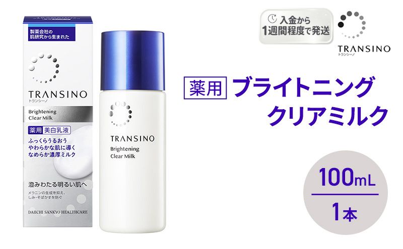 トランシーノ薬用ブライトニングクリアミルク100mL　１本　 ケア スキンケア 美白 美容液 保湿 肌荒れ防止 うるおい しみ くすみ トランシーノ 第一三共
