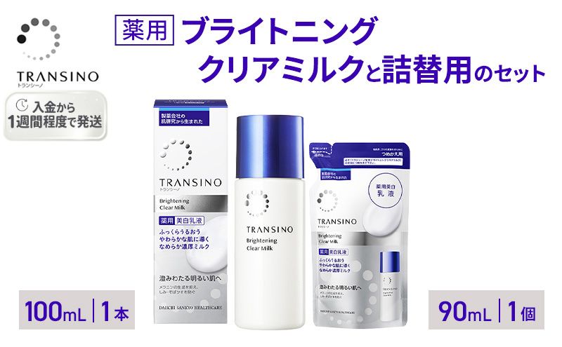 トランシーノ薬用ブライトニングクリアミルク100mL１本、トランシーノ薬用ブライトニングクリアミルク詰替90mL１個　ケア スキンケア 美白 美容液 保湿 肌荒れ防止 うるおい トランシーノ 第一三共
