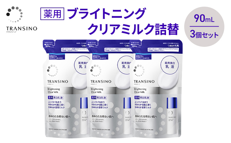 トランシーノ薬用ブライトニングクリアミルク詰替90mL　３個セット　ケア スキンケア 美白 美容液 保湿 肌荒れ防止 うるおい しみ くすみ トランシーノ 第一三共