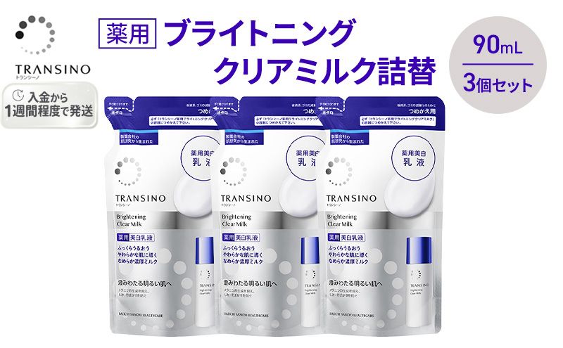 トランシーノ薬用ブライトニングクリアミルク詰替90mL　３個セット　ケア スキンケア 美白 美容液 保湿 肌荒れ防止 うるおい しみ くすみ トランシーノ 第一三共