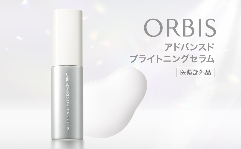 オルビス アドバンスド ブライトニング セラム 医薬部外品 スキンケア 化粧品 コスメ 美容 美容液 静岡県 袋井市