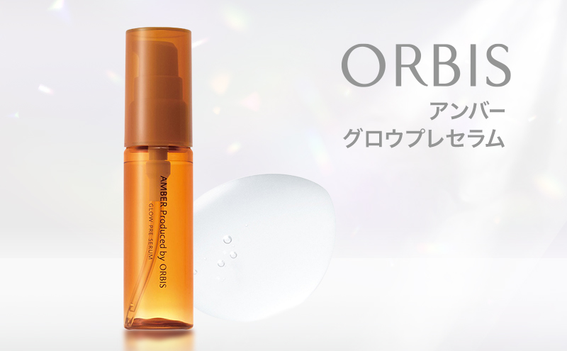 オルビスアンバー グロウプレセラム スキンケア 化粧品 コスメ 美容 美容液 静岡県 袋井市