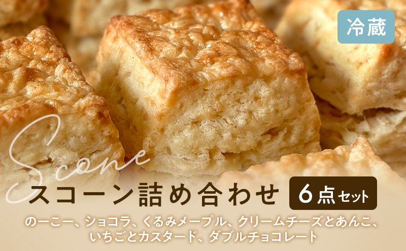 スコーンセット／スコーン／スコーン詰め合わせ（6点セット/のーこー50g、ショコラ50g、くるみメープル50g、クリームチーズとあんこ80g、いちごとカスタード50g、ダブルチョコレート50g ）