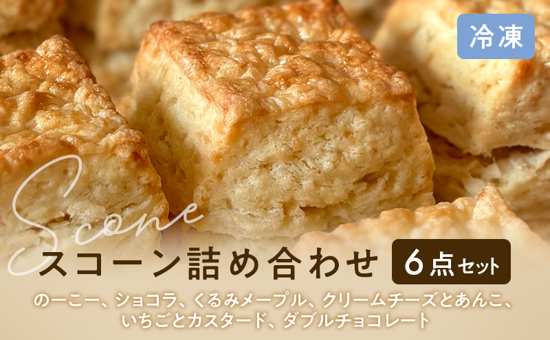 スコーンセット／スコーン／スコーン詰め合わせ（6点セット/のーこー50g、ショコラ50g、くるみメープル50g、クリームチーズとあんこ80g、いちごとカスタード50g、ダブルチョコレート50g 各1個）