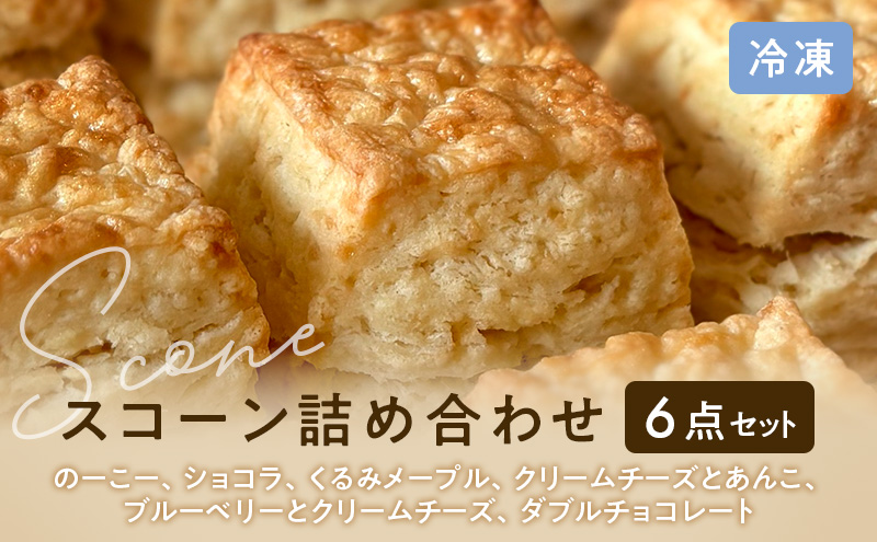 スコーンセット／スコーン／スコーン詰め合わせ（6点セット/のーこー50g、ショコラ50g、くるみメープル50g、クリームチーズとあんこ80g、ブルーベリーとクリームチーズ50g、ダブルチョコレート50g 各1個）