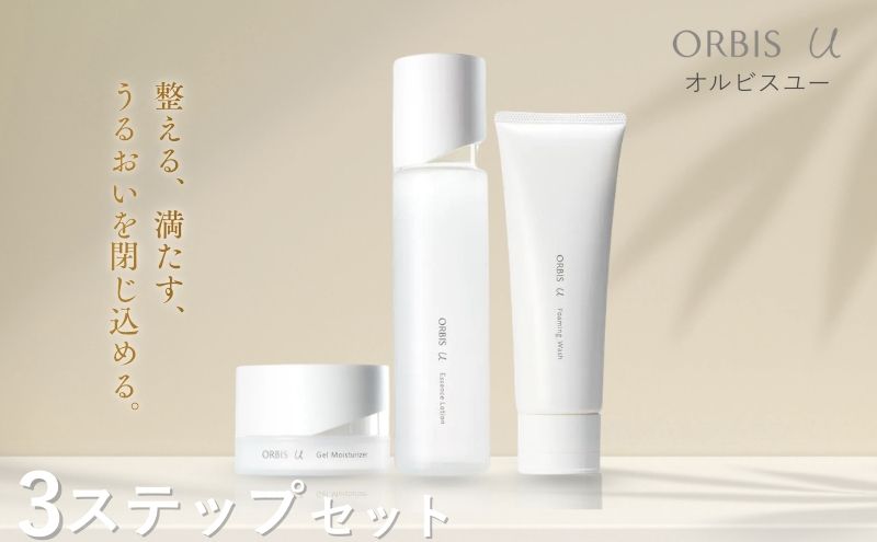 オルビスユー 3ステップ セット 洗顔 化粧水 保湿液