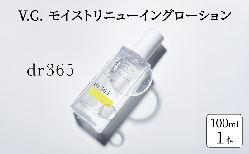化粧水 V.C. モイストリニューイングローション dr365 モイスト化粧水 化粧品 コスメ スキンケア 毛穴 角質層 角質ケア ピーリング 袋井市 静岡県
