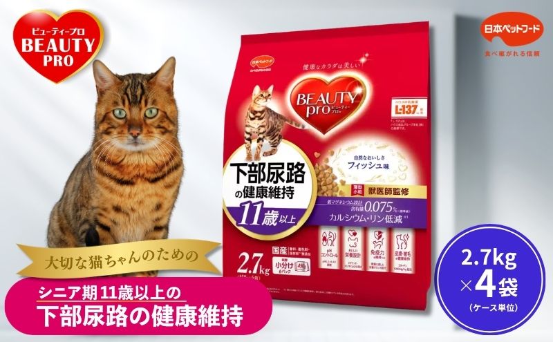 ビューティープロ キャット 下部尿路の健康維持 11歳以上 2.7kg ｘ4(ケース単位) キャットフード