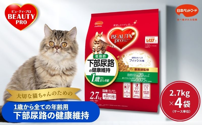ビューティープロ キャット 下部尿路の健康維持 低脂肪 1歳から 2.7kg ｘ4(ケース単位) キャットフード