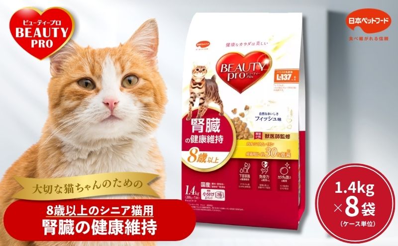 ビューティープロ キャット 腎臓の健康維持 8歳以上 1.4kg ｘ8(ケース単位) キャットフード