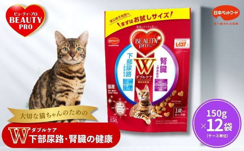 ビューティープロ キャット Ｗケア 下部尿路・腎臓の健康 150g ｘ12(ケース単位) キャットフード