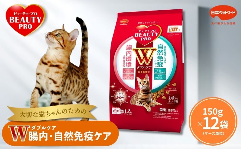 ビューティープロ キャット Ｗケア 腸内・自然免疫ケア 150g ｘ12(ケース単位) キャットフード