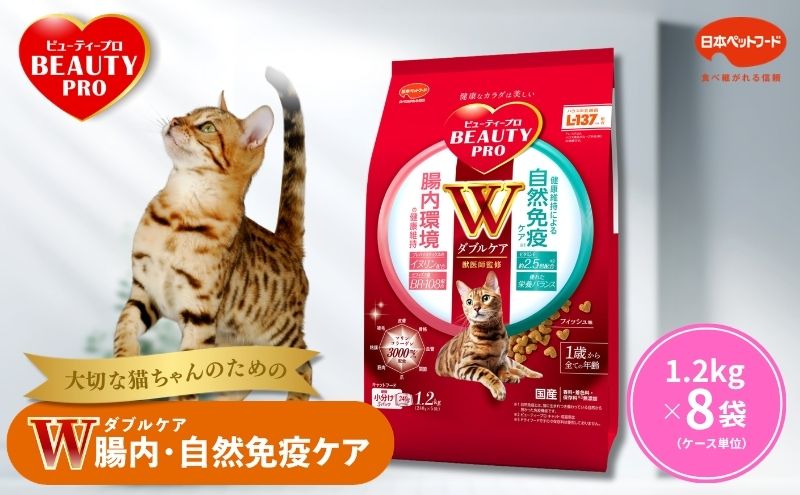 ビューティープロ キャット Ｗケア 腸内・自然免疫ケア 1.2kg ｘ8(ケース単位) キャットフード