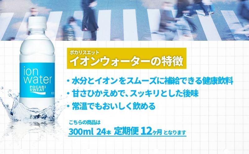 イオンウォーター 定期便 12ヶ月 300ml 24本 大塚製薬 ポカリスエット ポカリ スポーツドリンク イオン飲料 スポーツ トレーニング アウトドア 熱中症対策 健康 12回 