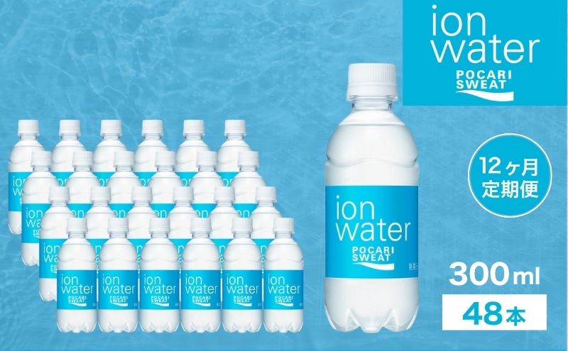 イオンウォーター 定期便 12ヶ月 300ml 24本 大塚製薬 ポカリスエット ポカリ スポーツドリンク イオン飲料 スポーツ トレーニング アウトドア 熱中症対策 健康 12回