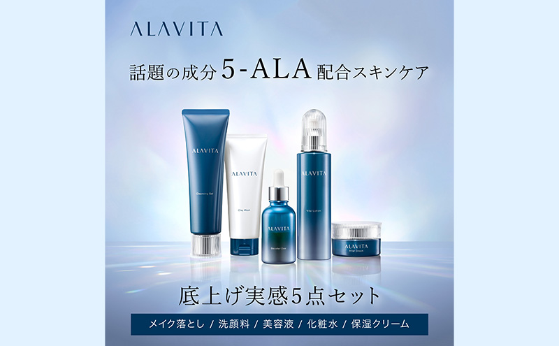 アラヴィータ 底上げ実感5点セット 美容 美肌 メイク落とし 洗顔フォーム ケア 美容液 クリーム エイジング 化粧品 人気 厳選 ネオファーマ 袋井市 スキンケア 化粧水 乳液 美容グッズ