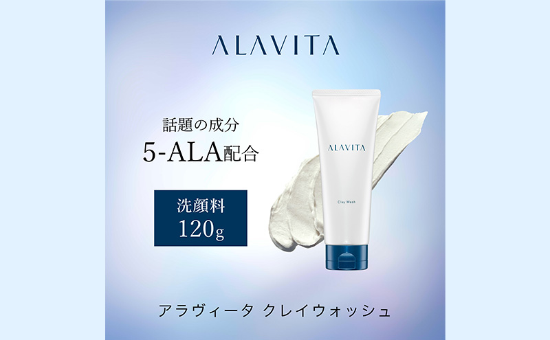 洗顔 アラヴィータ クレイウォッシュ ALAVITA 洗顔フォーム 洗顔料 化粧品 コスメ スキンケア 美容 泥 海泥 洗顔石鹸 海泥せっけん 石鹸 静岡 静岡県 袋井 袋井市