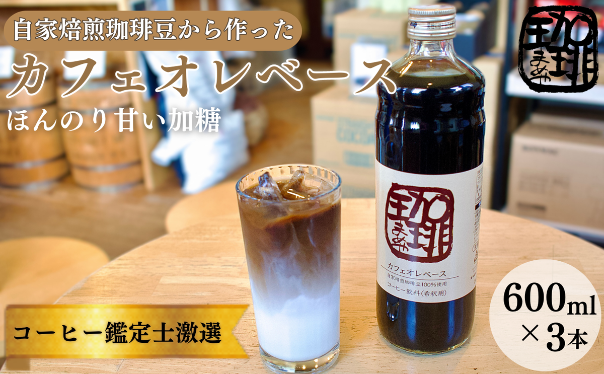 大人気！ 自家焙煎珈琲豆でつくった『カフェオレベース』３本 ギフト 贈り物 プレゼント 簡単 便利 人気 厳選 袋井市 飲料類 コーヒー 飲料 