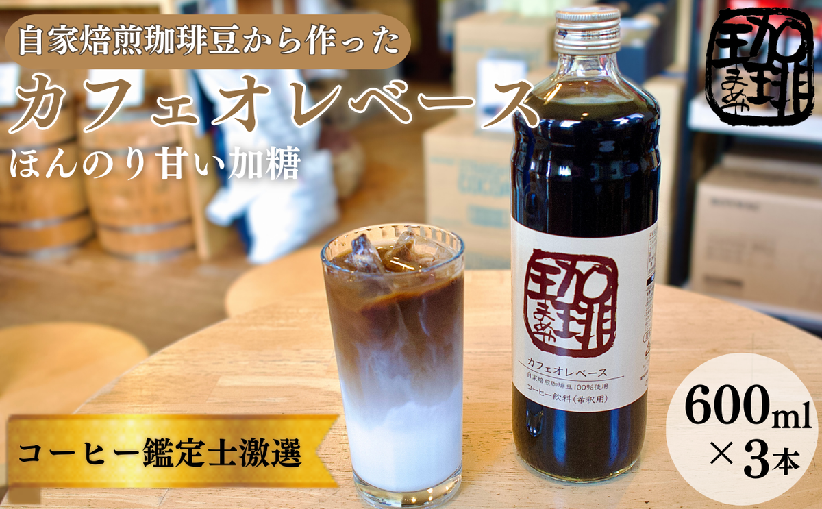大人気！ 自家焙煎珈琲豆でつくった『カフェオレベース』３本 ギフト 贈り物 プレゼント 簡単 便利 人気 厳選 袋井市 飲料類 コーヒー 飲料