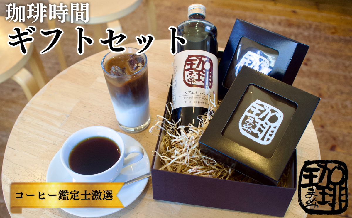 大人気商品★ 『珈琲時間』ギフトセット  自家焙煎 贈り物 プレゼント 人気 厳選 コーヒー 袋井市 飲料類 飲料 ドリップコーヒー