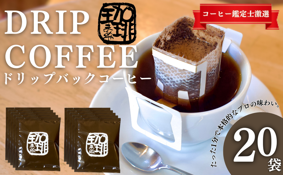 ブラジル珈琲鑑定士のこだわり！ 自家焙煎珈琲豆でつくった『ドリップバッグ』20個 ギフト 贈り物 プレゼント 簡単 便利 人気 厳選 コーヒー 袋井市 飲料 ドリップコーヒー